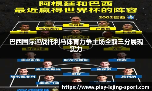 巴西国际迎战托利马体育力争主场全取三分展现实力
