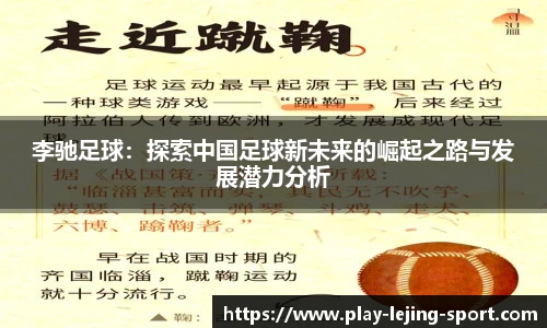 李驰足球：探索中国足球新未来的崛起之路与发展潜力分析