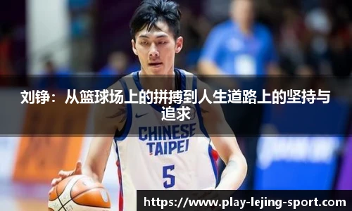 刘铮：从篮球场上的拼搏到人生道路上的坚持与追求