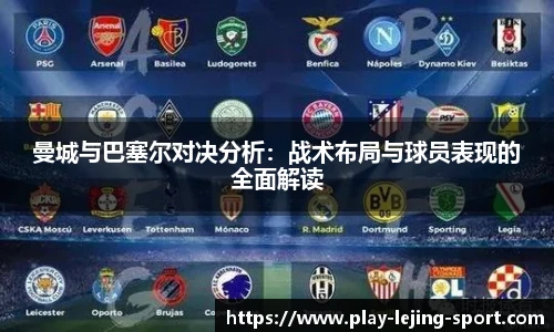 曼城与巴塞尔对决分析：战术布局与球员表现的全面解读