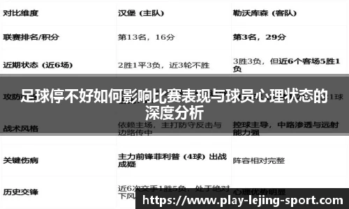 足球停不好如何影响比赛表现与球员心理状态的深度分析